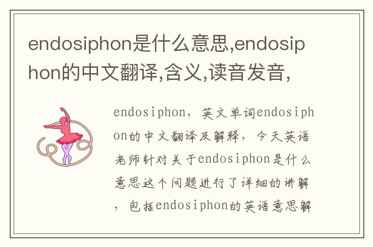 endosiphon是什么意思,endosiphon的中文翻译,含义,读音发音,用法,造句,参考例句