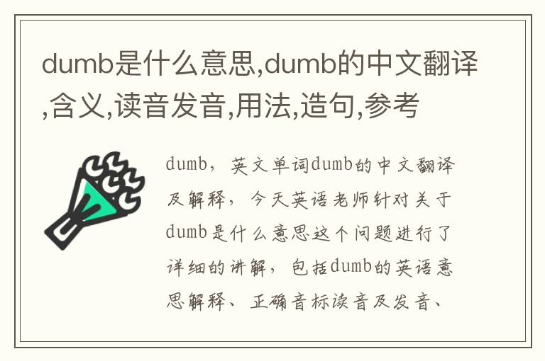 dumb是什么意思,dumb的中文翻译,含义,读音发音,用法,造句,参考例句