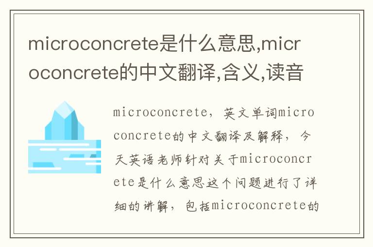 microconcrete是什么意思,microconcrete的中文翻译,含义,读音发音,用法,造句,参考例句