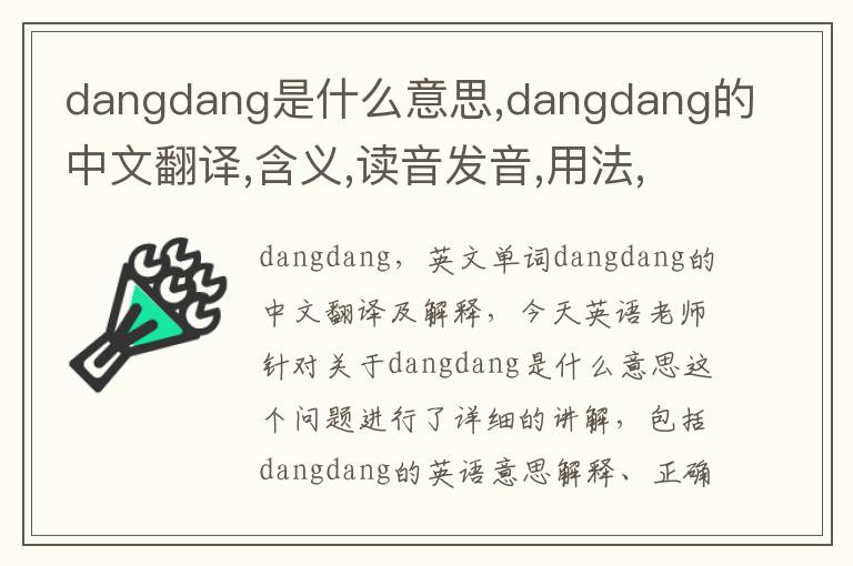 dangdang是什么意思,dangdang的中文翻译,含义,读音发音,用法,造句,参考例句