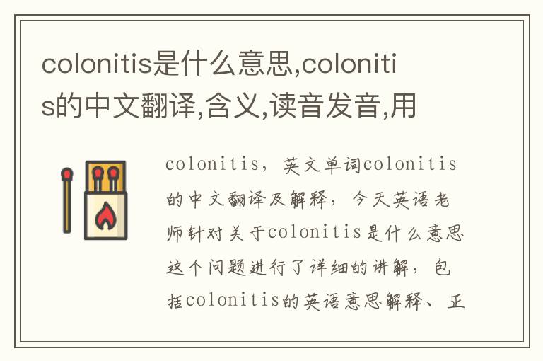 colonitis是什么意思,colonitis的中文翻译,含义,读音发音,用法,造句,参考例句