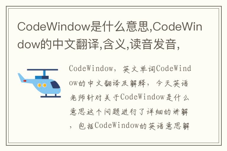 CodeWindow是什么意思,CodeWindow的中文翻译,含义,读音发音,用法,造句,参考例句