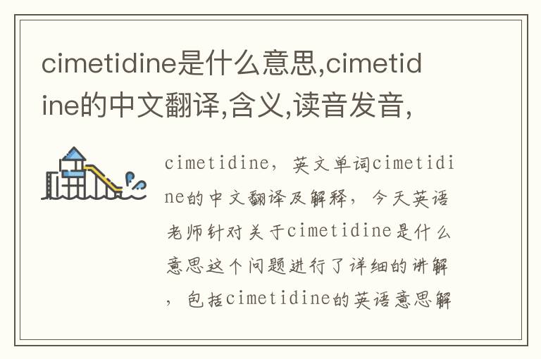 cimetidine是什么意思,cimetidine的中文翻译,含义,读音发音,用法,造句,参考例句