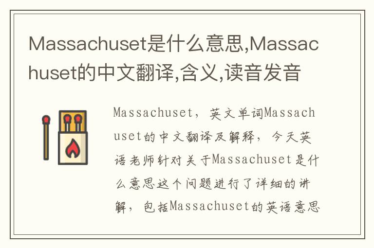 Massachuset是什么意思,Massachuset的中文翻译,含义,读音发音,用法,造句,参考例句