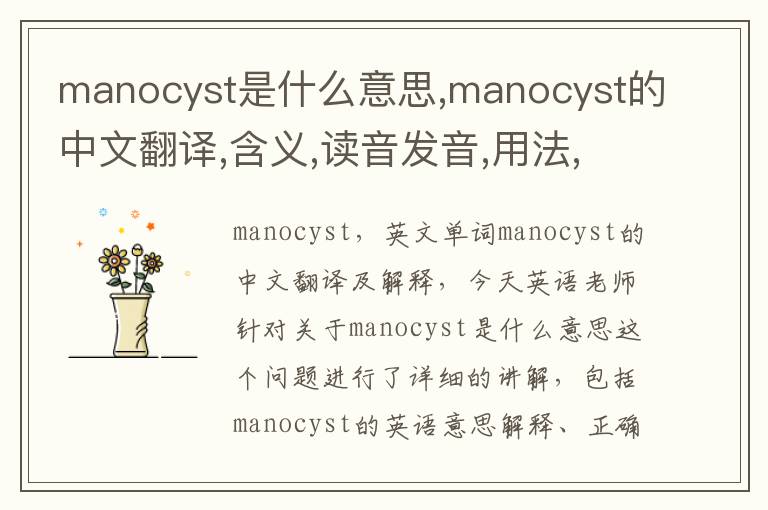 manocyst是什么意思,manocyst的中文翻译,含义,读音发音,用法,造句,参考例句