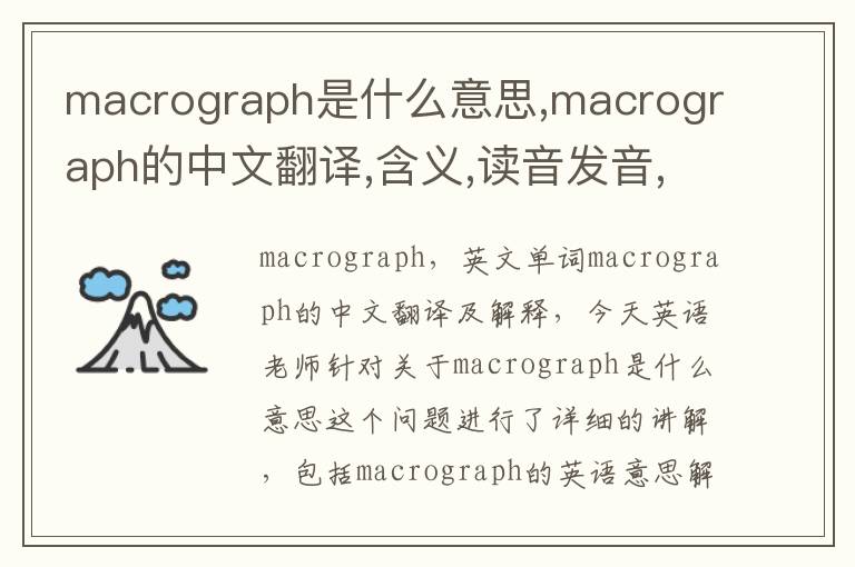 macrograph是什么意思,macrograph的中文翻译,含义,读音发音,用法,造句,参考例句