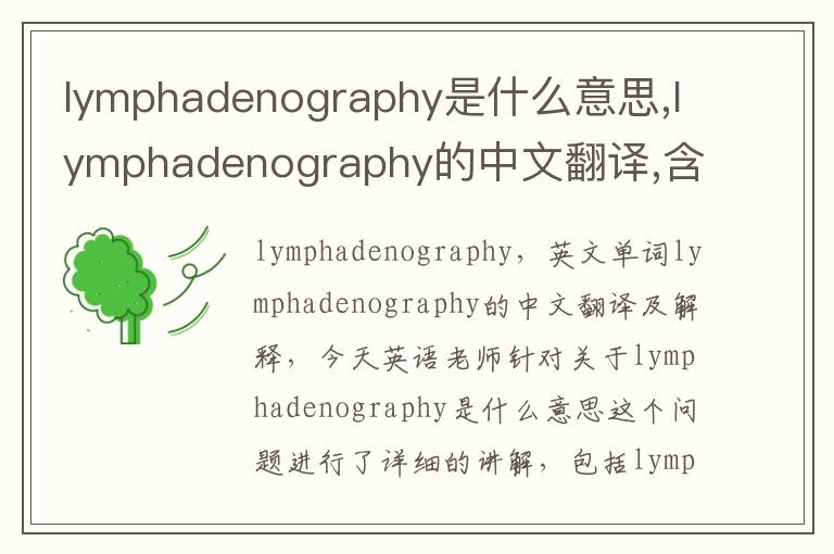 lymphadenography是什么意思,lymphadenography的中文翻译,含义,读音发音,用法,造句,参考例句