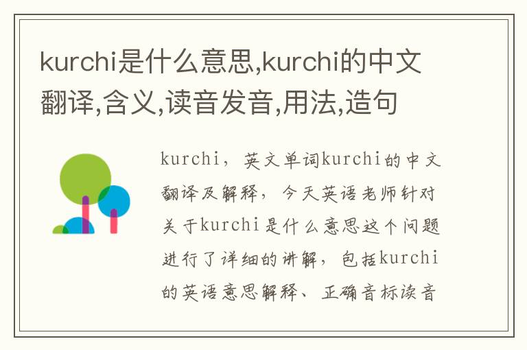 kurchi是什么意思,kurchi的中文翻译,含义,读音发音,用法,造句,参考例句