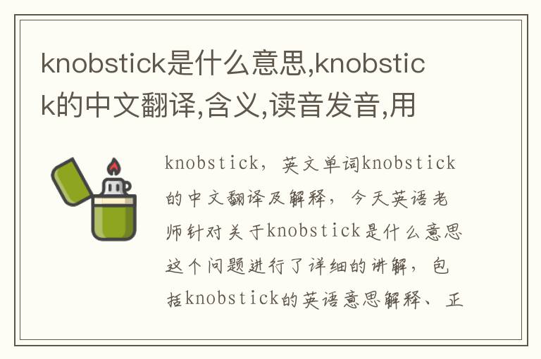 knobstick是什么意思,knobstick的中文翻译,含义,读音发音,用法,造句,参考例句