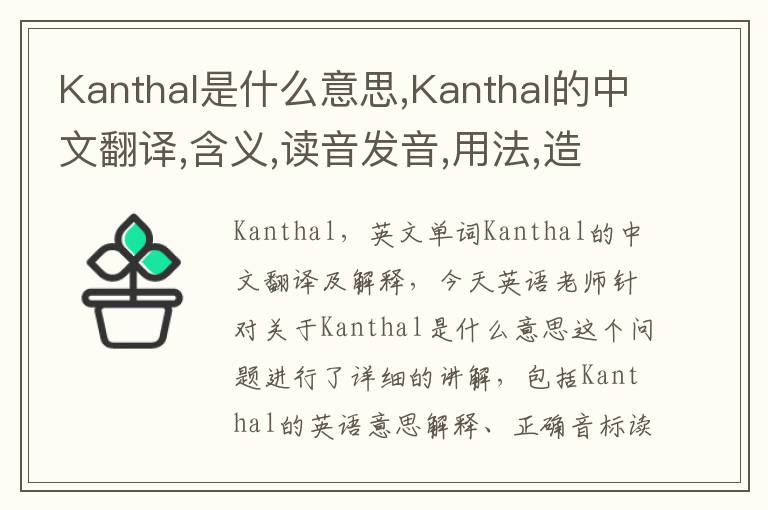 Kanthal是什么意思,Kanthal的中文翻译,含义,读音发音,用法,造句,参考例句