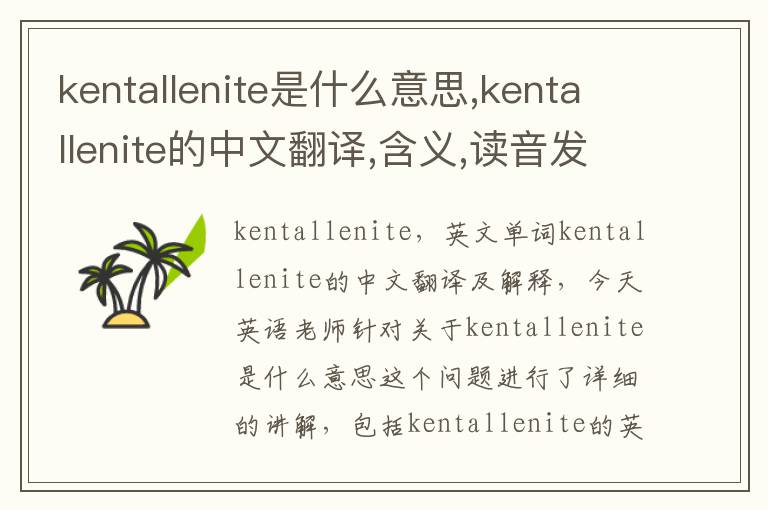 kentallenite是什么意思,kentallenite的中文翻译,含义,读音发音,用法,造句,参考例句