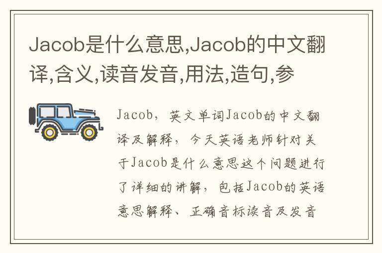 Jacob是什么意思,Jacob的中文翻译,含义,读音发音,用法,造句,参考例句