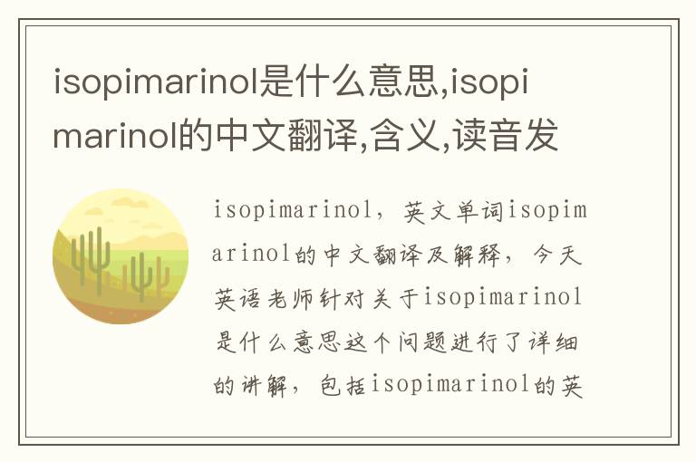 isopimarinol是什么意思,isopimarinol的中文翻译,含义,读音发音,用法,造句,参考例句