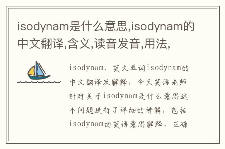 isodynam是什么意思,isodynam的中文翻译,含义,读音发音,用法,造句,参考例句