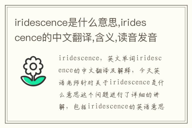 iridescence是什么意思,iridescence的中文翻译,含义,读音发音,用法,造句,参考例句