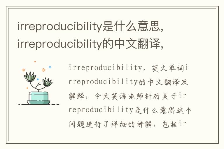 irreproducibility是什么意思,irreproducibility的中文翻译,含义,读音发音,用法,造句,参考例句