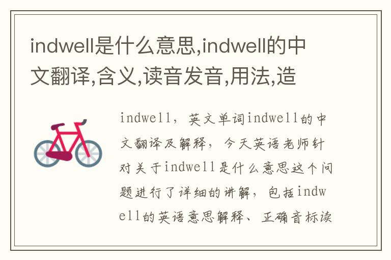 indwell是什么意思,indwell的中文翻译,含义,读音发音,用法,造句,参考例句