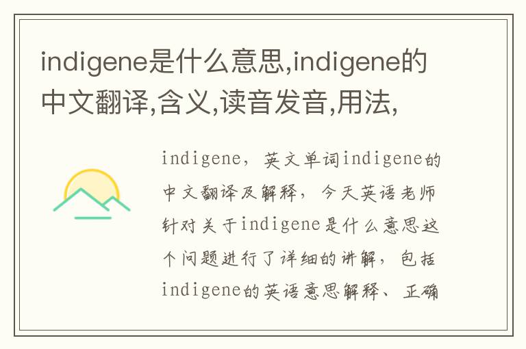 indigene是什么意思,indigene的中文翻译,含义,读音发音,用法,造句,参考例句