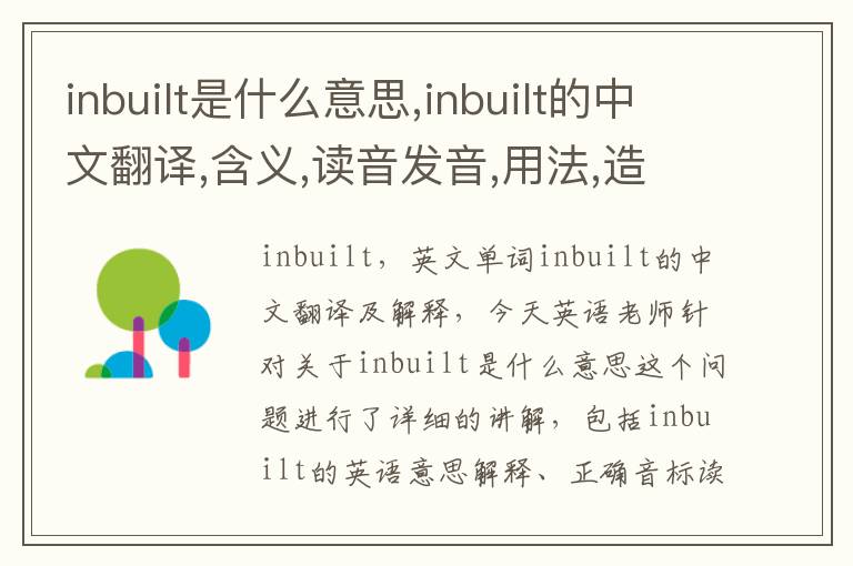 inbuilt是什么意思,inbuilt的中文翻译,含义,读音发音,用法,造句,参考例句