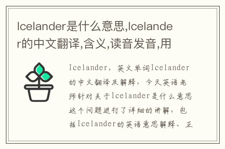 Icelander是什么意思,Icelander的中文翻译,含义,读音发音,用法,造句,参考例句