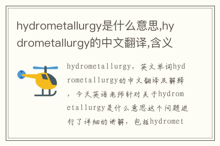 hydrometallurgy是什么意思,hydrometallurgy的中文翻译,含义,读音发音,用法,造句,参考例句