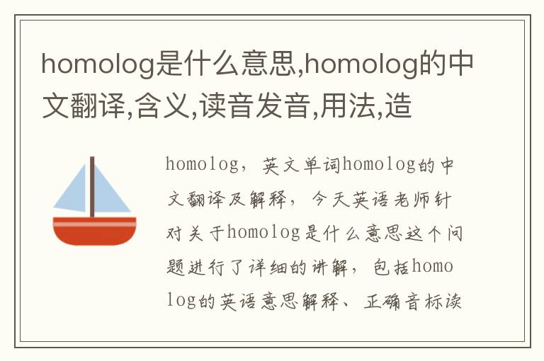 homolog是什么意思,homolog的中文翻译,含义,读音发音,用法,造句,参考例句