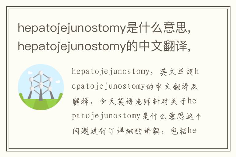 hepatojejunostomy是什么意思,hepatojejunostomy的中文翻译,含义,读音发音,用法,造句,参考例句