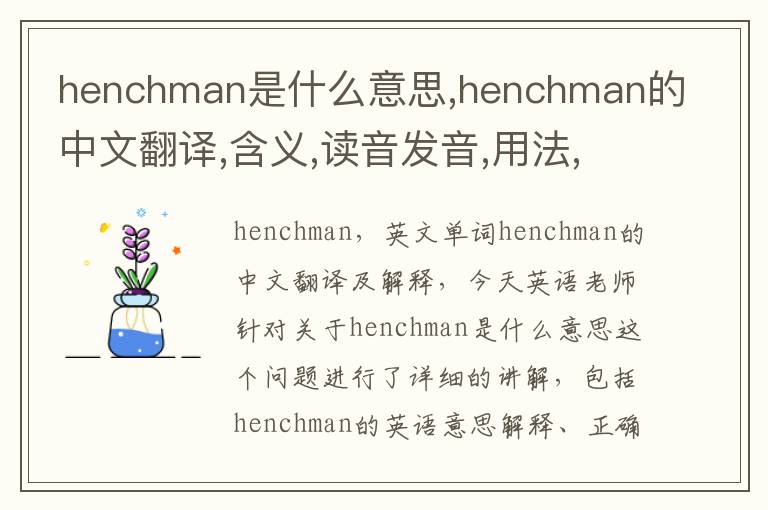 henchman是什么意思,henchman的中文翻译,含义,读音发音,用法,造句,参考例句