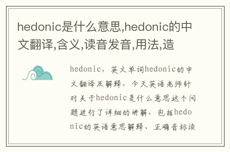 hedonic是什么意思,hedonic的中文翻译,含义,读音发音,用法,造句,参考例句