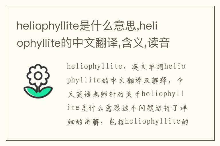 heliophyllite是什么意思,heliophyllite的中文翻译,含义,读音发音,用法,造句,参考例句