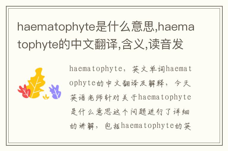 haematophyte是什么意思,haematophyte的中文翻译,含义,读音发音,用法,造句,参考例句