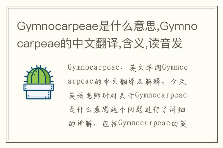 Gymnocarpeae是什么意思,Gymnocarpeae的中文翻译,含义,读音发音,用法,造句,参考例句