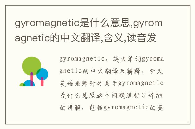 gyromagnetic是什么意思,gyromagnetic的中文翻译,含义,读音发音,用法,造句,参考例句