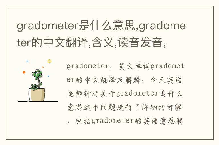 gradometer是什么意思,gradometer的中文翻译,含义,读音发音,用法,造句,参考例句