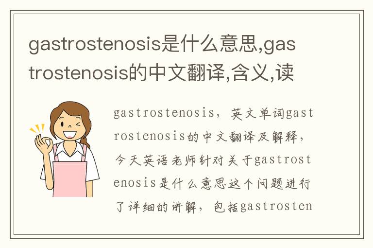 gastrostenosis是什么意思,gastrostenosis的中文翻译,含义,读音发音,用法,造句,参考例句