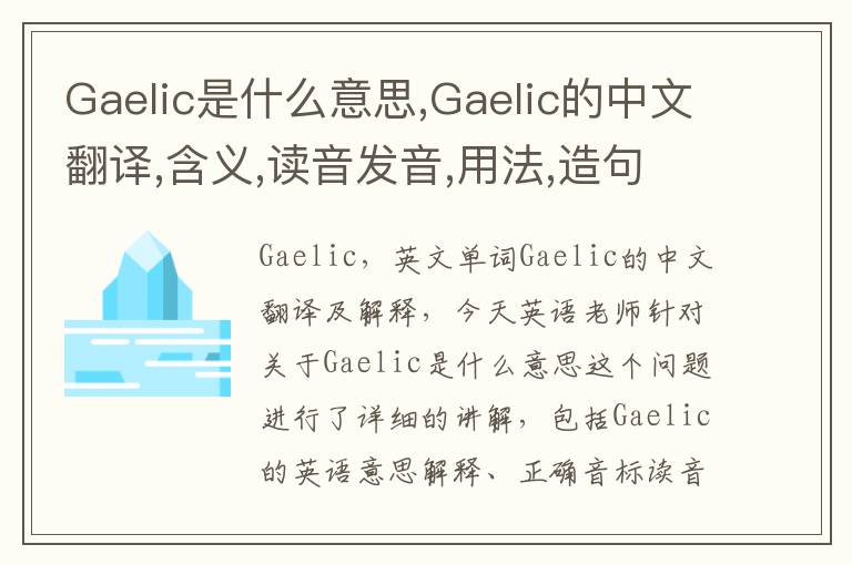 Gaelic是什么意思,Gaelic的中文翻译,含义,读音发音,用法,造句,参考例句