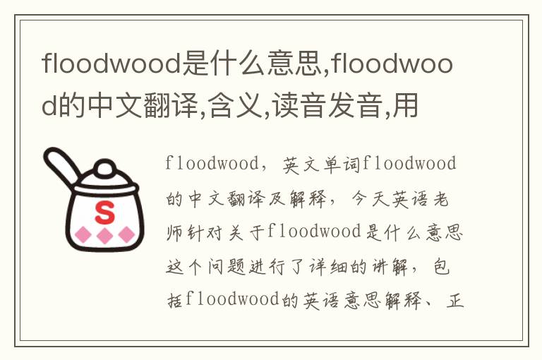 floodwood是什么意思,floodwood的中文翻译,含义,读音发音,用法,造句,参考例句