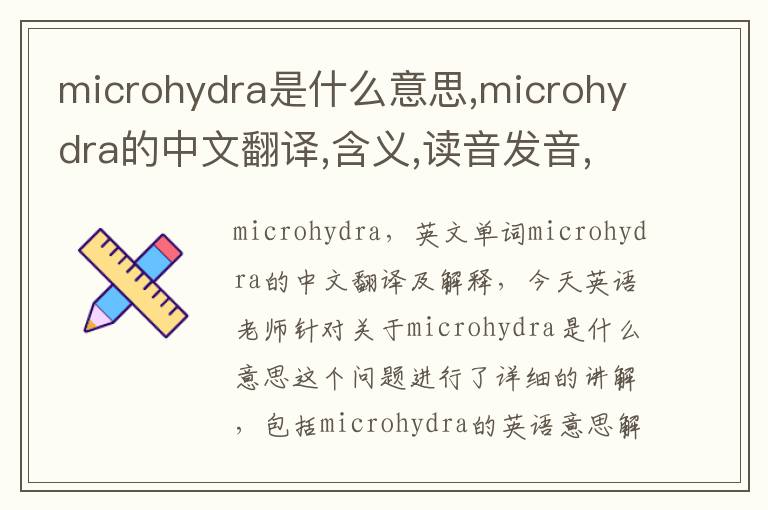 microhydra是什么意思,microhydra的中文翻译,含义,读音发音,用法,造句,参考例句