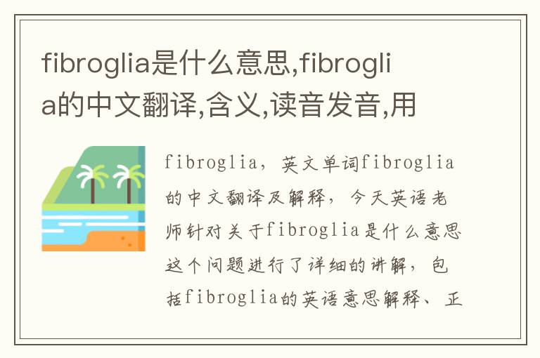 fibroglia是什么意思,fibroglia的中文翻译,含义,读音发音,用法,造句,参考例句