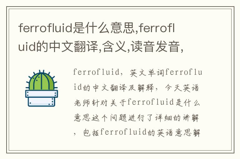 ferrofluid是什么意思,ferrofluid的中文翻译,含义,读音发音,用法,造句,参考例句