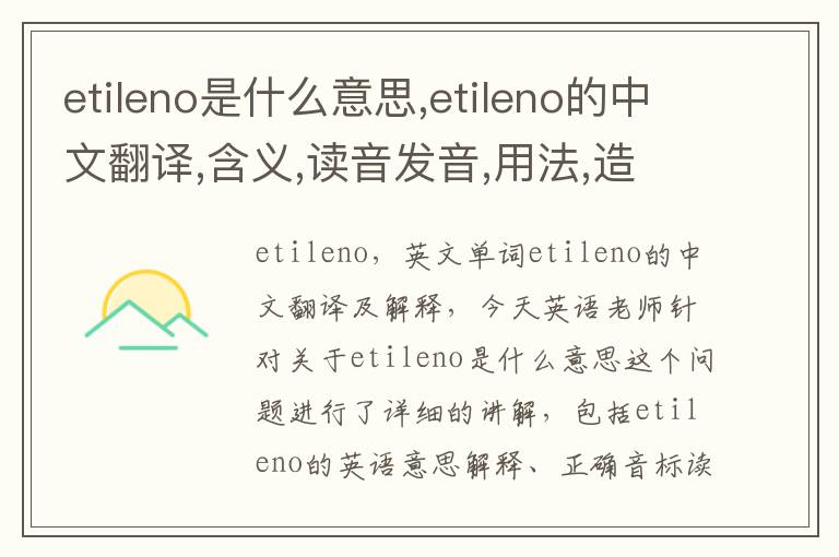 etileno是什么意思,etileno的中文翻译,含义,读音发音,用法,造句,参考例句