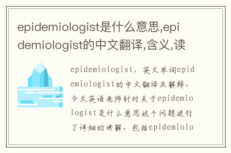 epidemiologist是什么意思,epidemiologist的中文翻译,含义,读音发音,用法,造句,参考例句