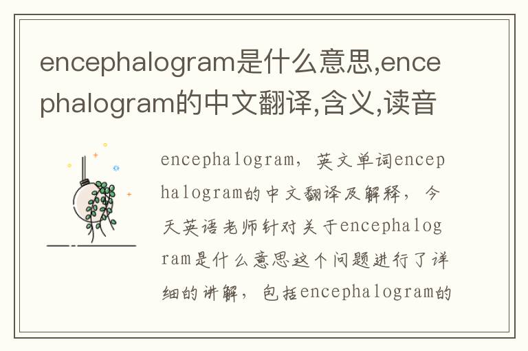 encephalogram是什么意思,encephalogram的中文翻译,含义,读音发音,用法,造句,参考例句