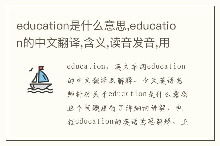 education是什么意思,education的中文翻译,含义,读音发音,用法,造句,参考例句