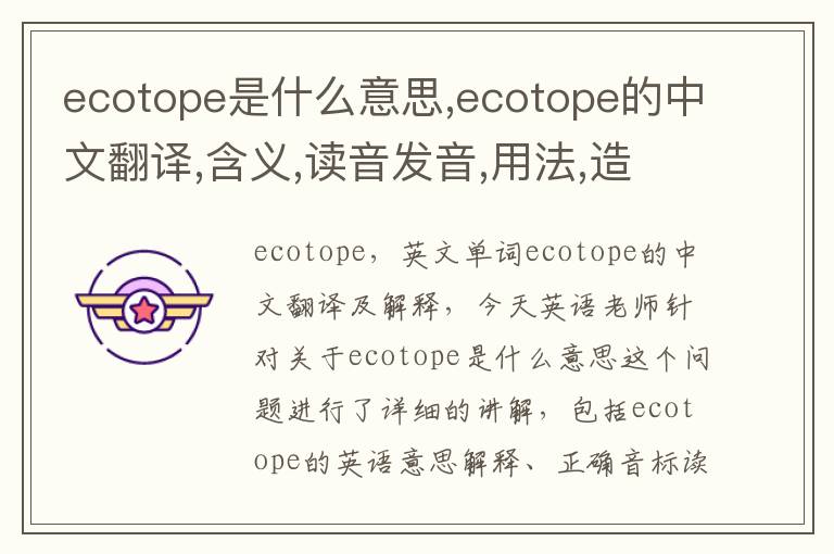 ecotope是什么意思,ecotope的中文翻译,含义,读音发音,用法,造句,参考例句