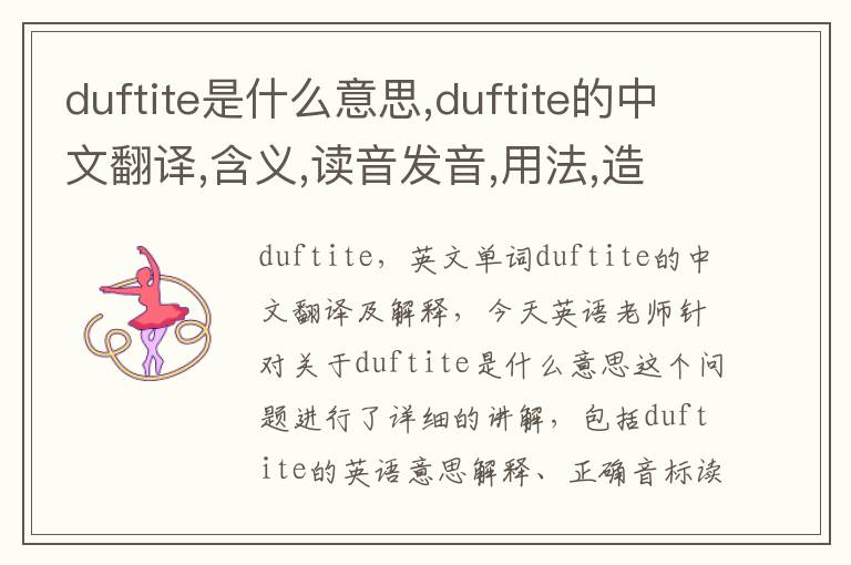 duftite是什么意思,duftite的中文翻译,含义,读音发音,用法,造句,参考例句