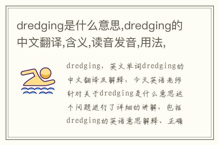 dredging是什么意思,dredging的中文翻译,含义,读音发音,用法,造句,参考例句