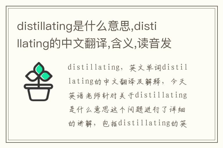 distillating是什么意思,distillating的中文翻译,含义,读音发音,用法,造句,参考例句