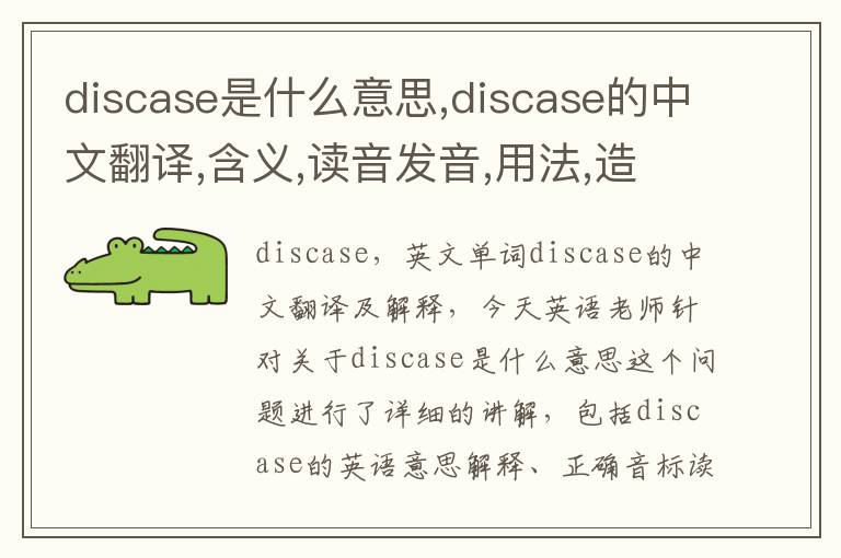 discase是什么意思,discase的中文翻译,含义,读音发音,用法,造句,参考例句