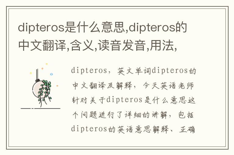 dipteros是什么意思,dipteros的中文翻译,含义,读音发音,用法,造句,参考例句